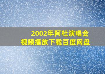 2002年阿杜演唱会视频播放下载百度网盘