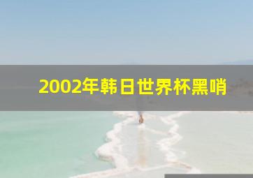 2002年韩日世界杯黑哨