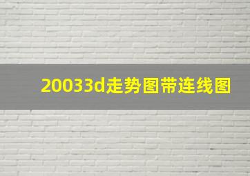 20033d走势图带连线图