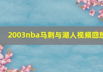 2003nba马刺与湖人视频回放