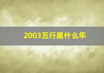 2003五行属什么年