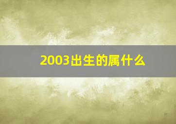 2003出生的属什么