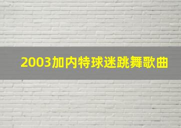 2003加内特球迷跳舞歌曲