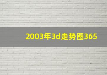 2003年3d走势图365