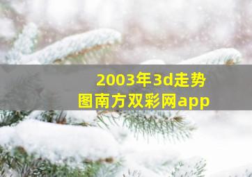 2003年3d走势图南方双彩网app