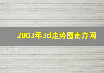 2003年3d走势图南方网