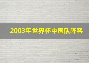 2003年世界杯中国队阵容