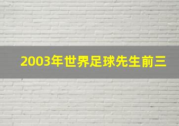 2003年世界足球先生前三