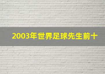 2003年世界足球先生前十