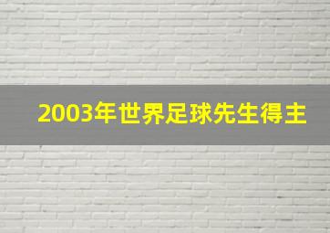 2003年世界足球先生得主