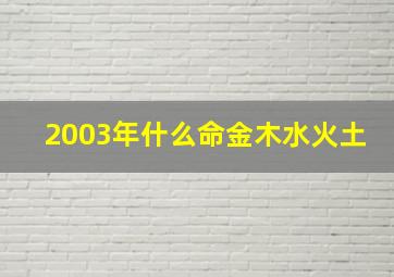 2003年什么命金木水火土