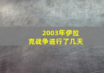 2003年伊拉克战争进行了几天