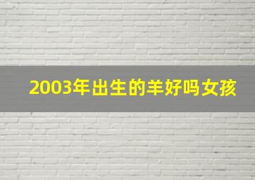 2003年出生的羊好吗女孩