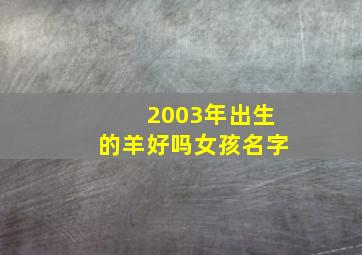 2003年出生的羊好吗女孩名字