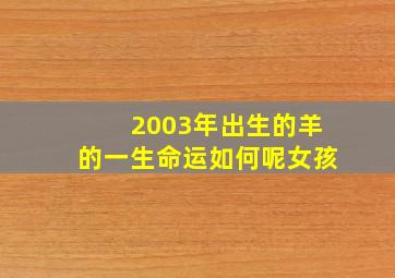 2003年出生的羊的一生命运如何呢女孩