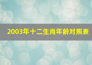 2003年十二生肖年龄对照表