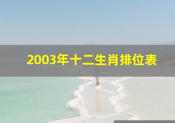 2003年十二生肖排位表