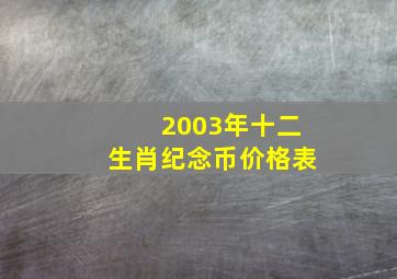 2003年十二生肖纪念币价格表