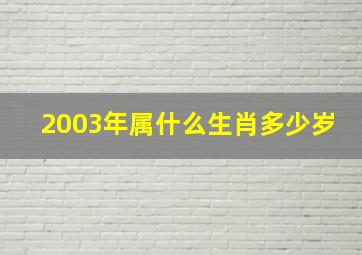 2003年属什么生肖多少岁