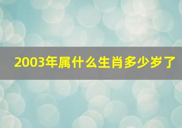 2003年属什么生肖多少岁了