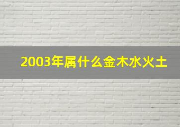 2003年属什么金木水火土