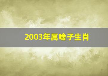 2003年属啥子生肖