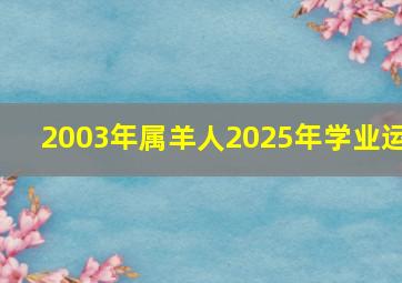 2003年属羊人2025年学业运