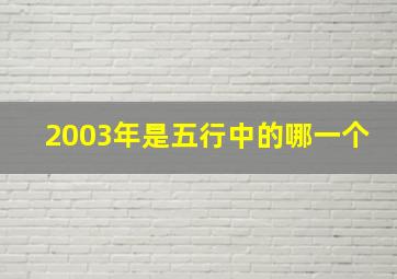 2003年是五行中的哪一个