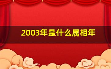 2003年是什么属相年