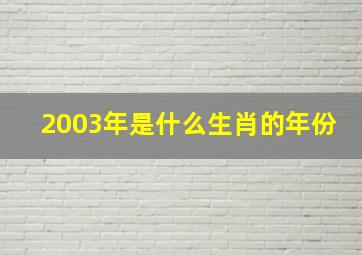 2003年是什么生肖的年份