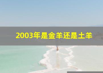 2003年是金羊还是土羊