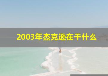 2003年杰克逊在干什么