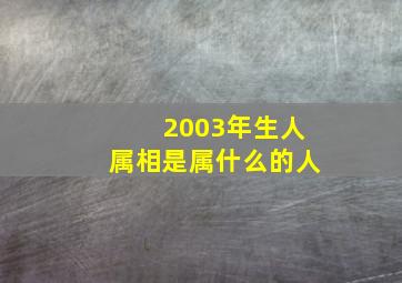 2003年生人属相是属什么的人