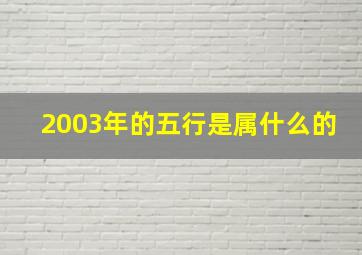 2003年的五行是属什么的