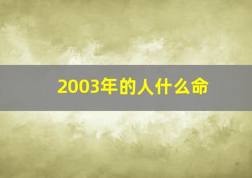 2003年的人什么命