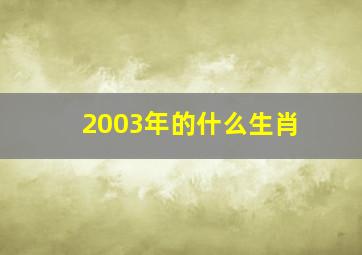 2003年的什么生肖