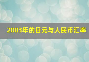 2003年的日元与人民币汇率