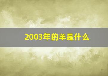 2003年的羊是什么