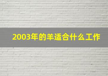 2003年的羊适合什么工作