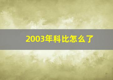 2003年科比怎么了