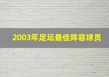 2003年足坛最佳阵容球员