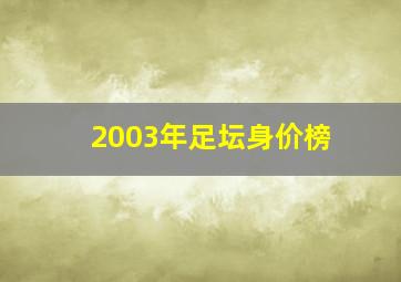 2003年足坛身价榜