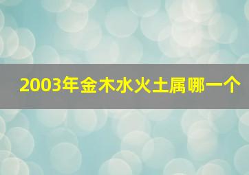 2003年金木水火土属哪一个