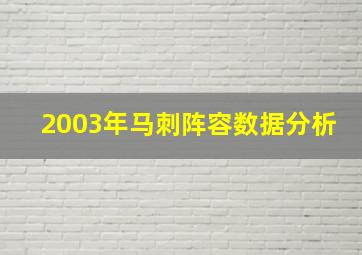 2003年马刺阵容数据分析