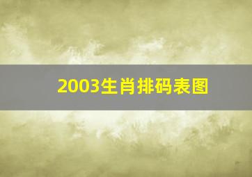 2003生肖排码表图