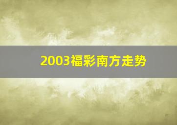 2003福彩南方走势