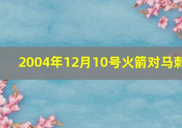 2004年12月10号火箭对马刺