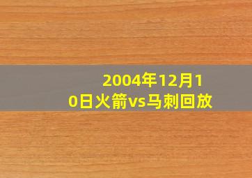 2004年12月10日火箭vs马刺回放