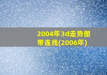 2004年3d走势图带连线(2006年)