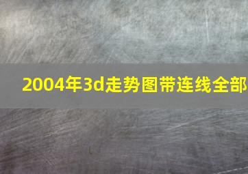 2004年3d走势图带连线全部